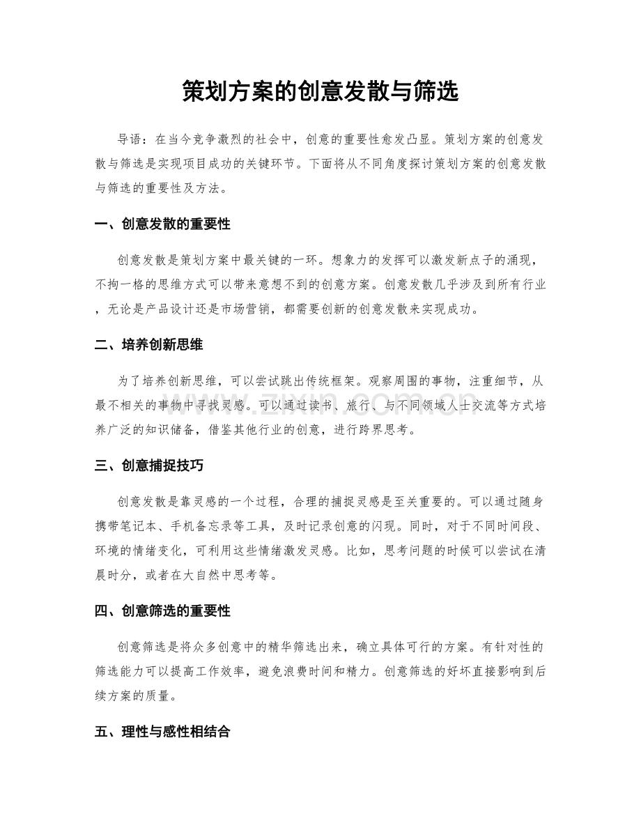 策划方案的创意发散与筛选.docx_第1页