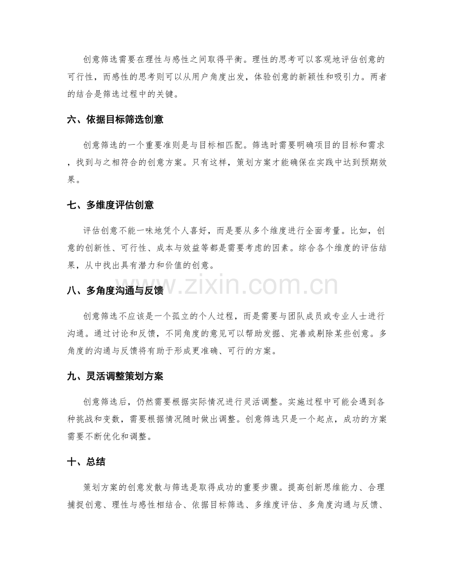 策划方案的创意发散与筛选.docx_第2页