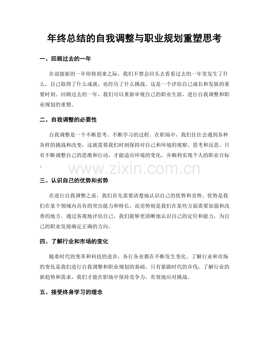 年终总结的自我调整与职业规划重塑思考.docx_第1页