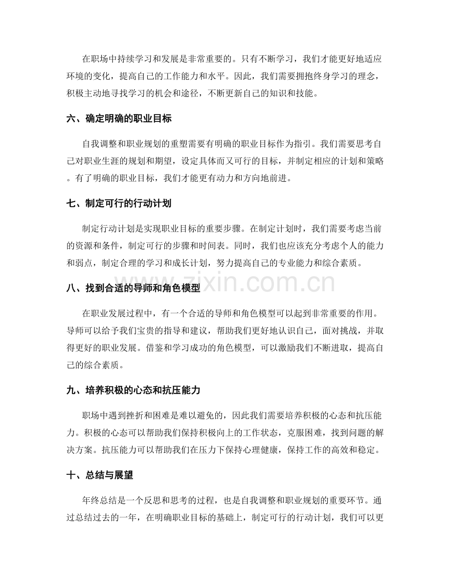 年终总结的自我调整与职业规划重塑思考.docx_第2页