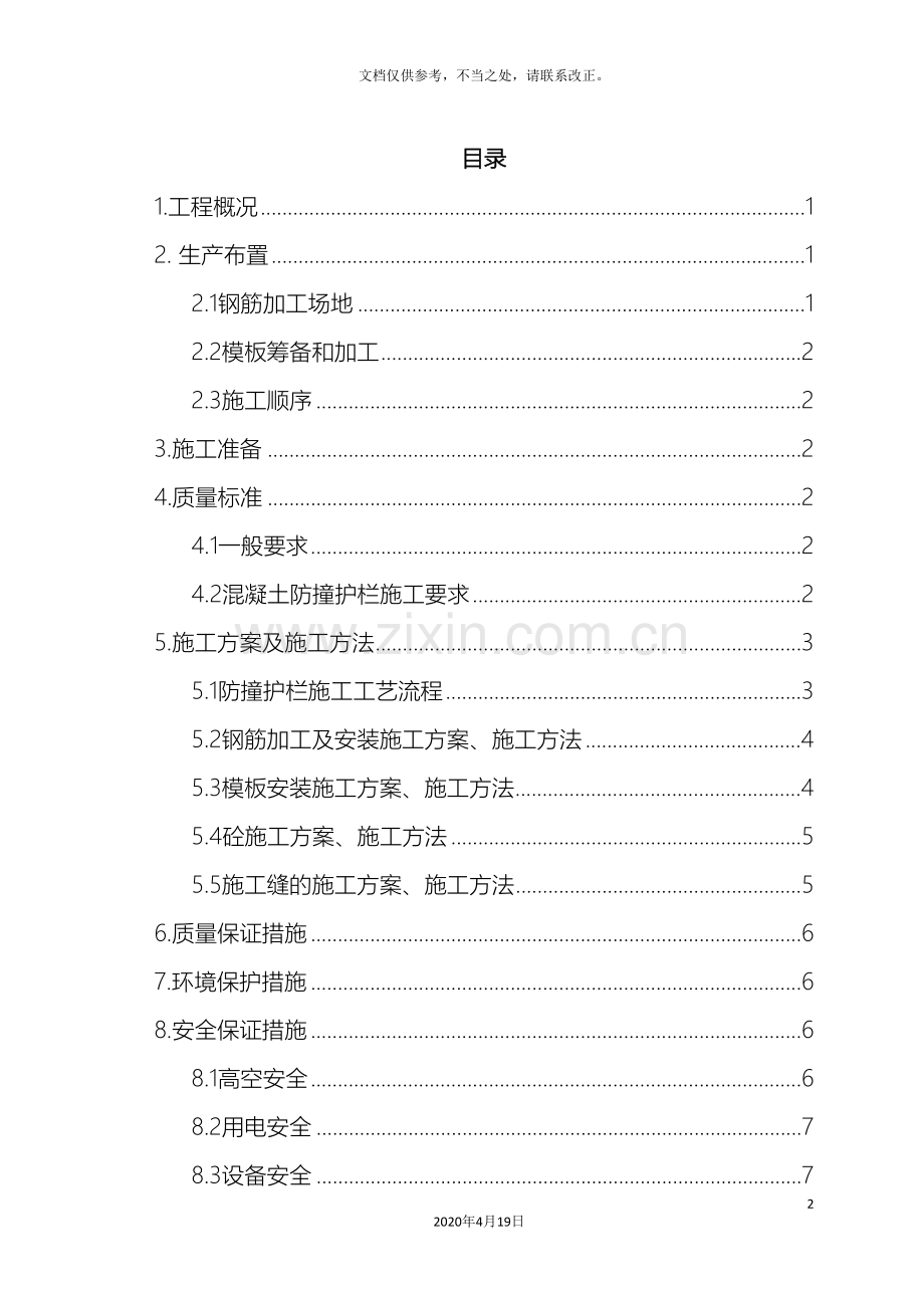 防撞护栏专项安全施工方案.doc_第2页