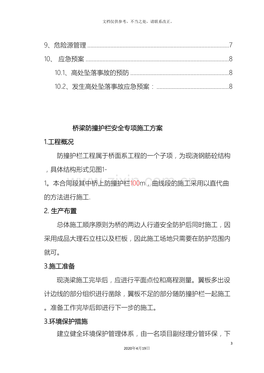 防撞护栏专项安全施工方案.doc_第3页