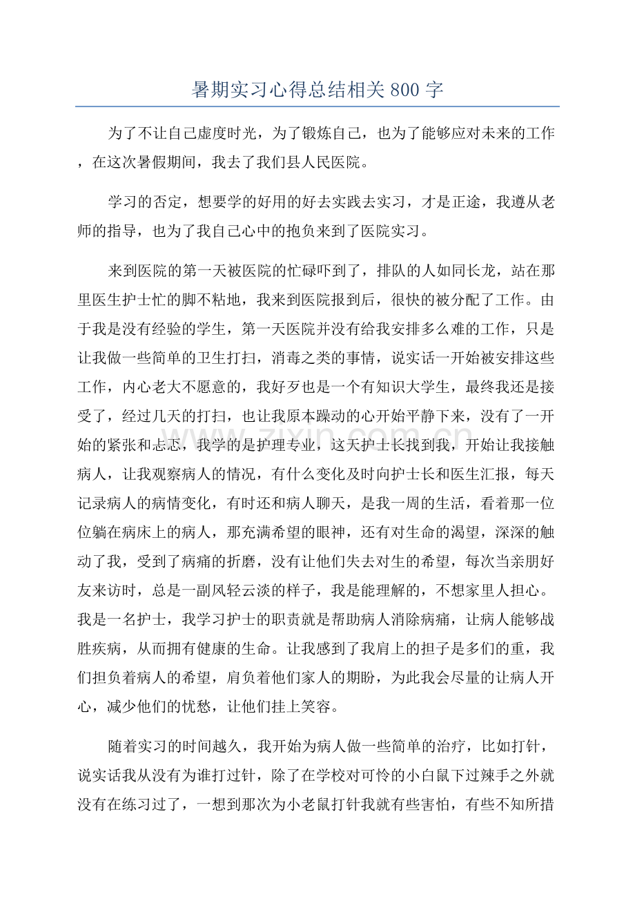 暑期实习心得总结相关800字.docx_第1页