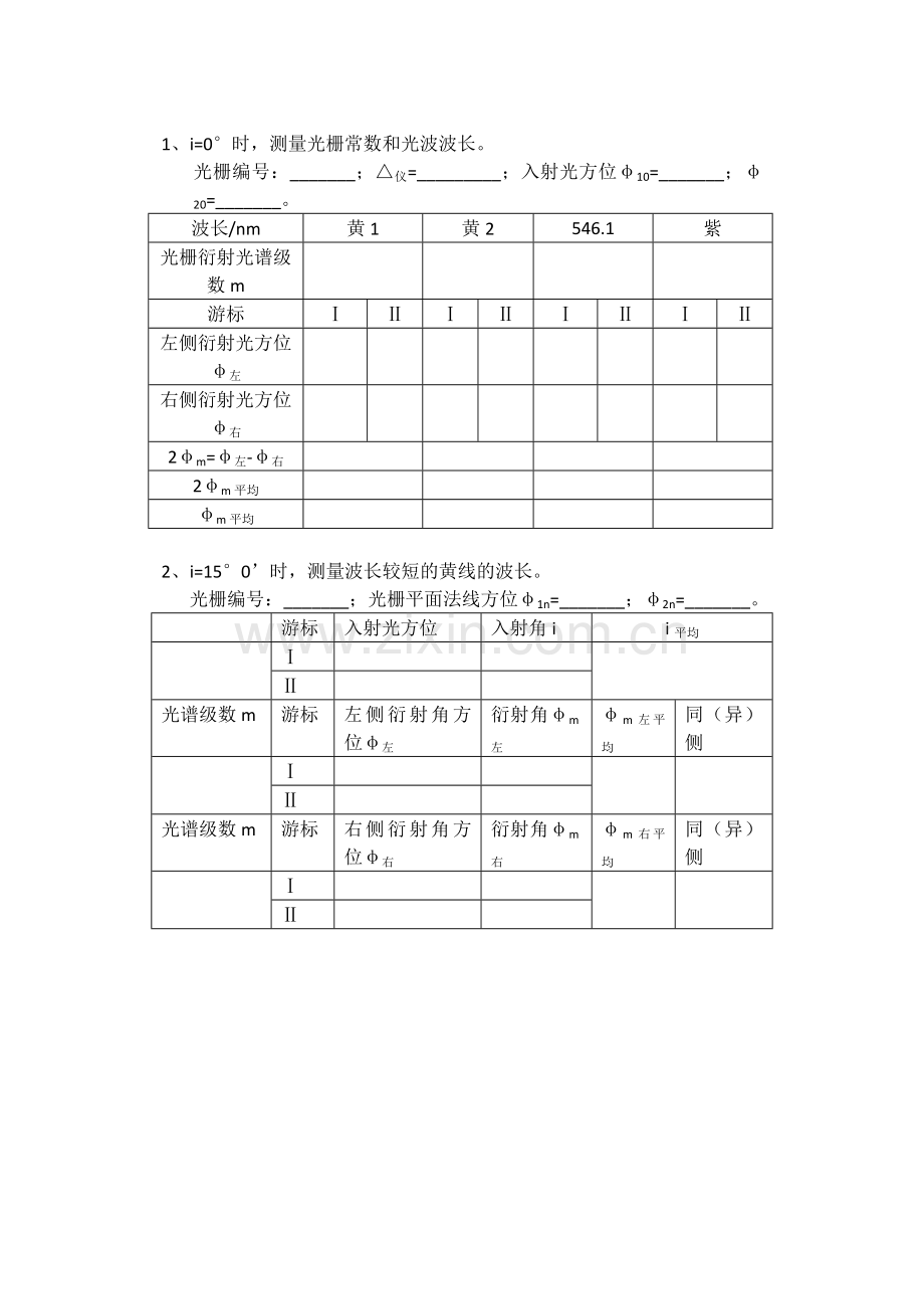 光栅衍射实验数据表格.doc_第1页