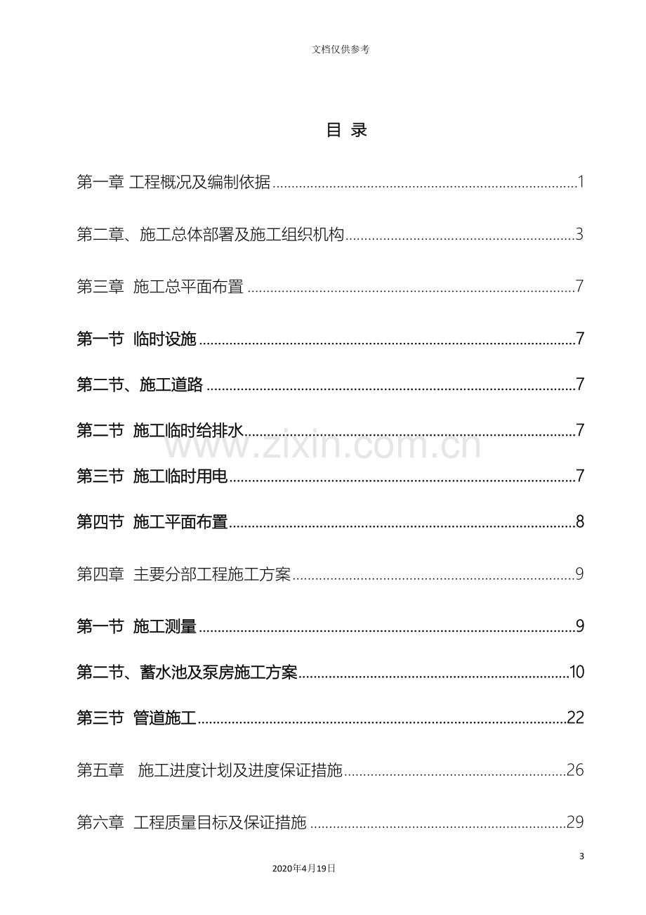 浮山县农田水利工程施工组织设计范本.doc_第3页