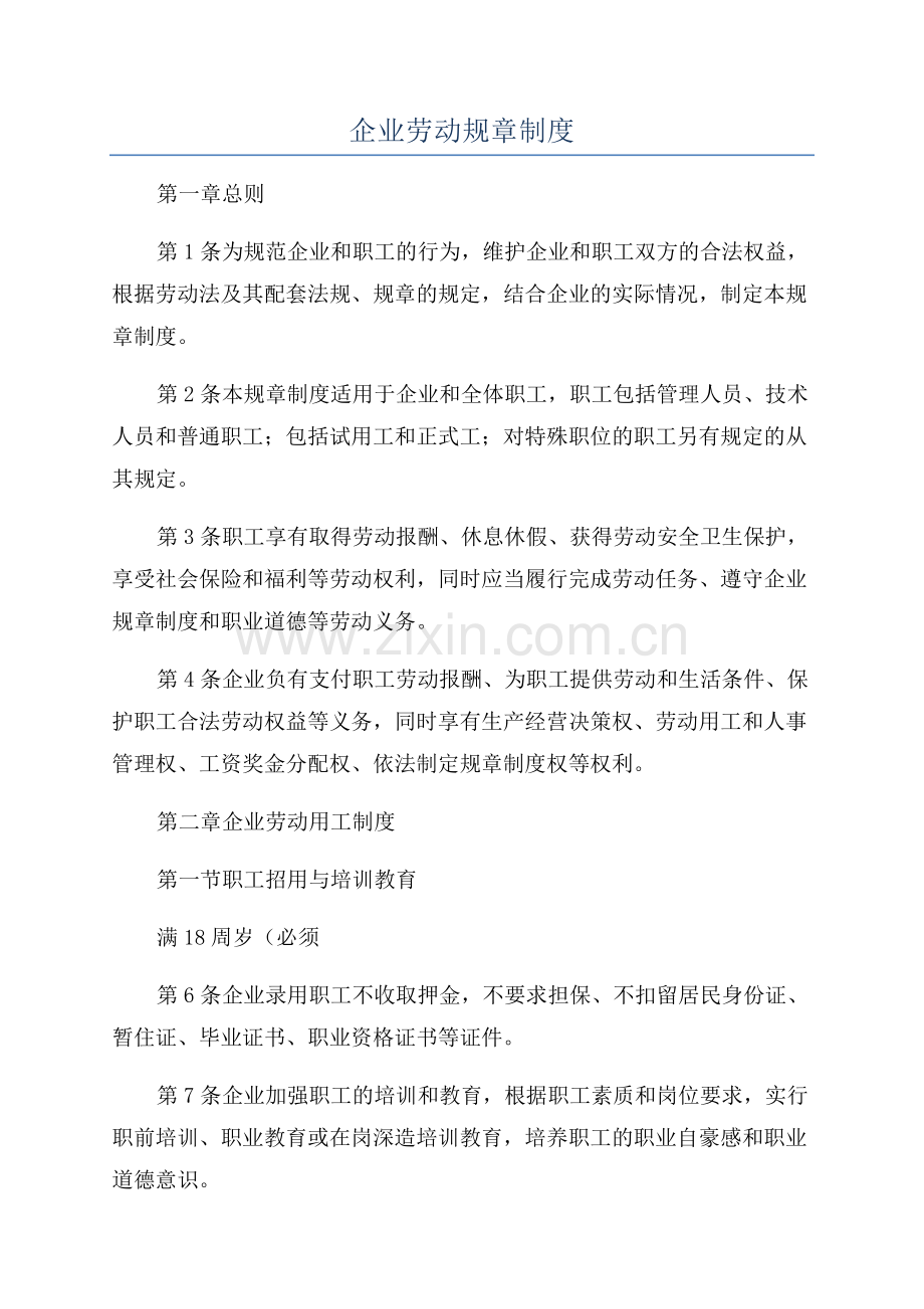 企业劳动规章制度.docx_第1页