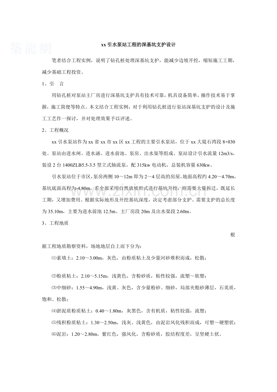 引水泵站工程的深基坑支护设计.docx_第1页