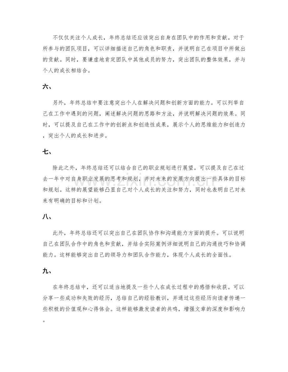 年终总结如何突出个人成长.docx_第2页