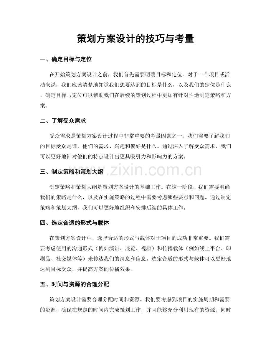 策划方案设计的技巧与考量.docx_第1页