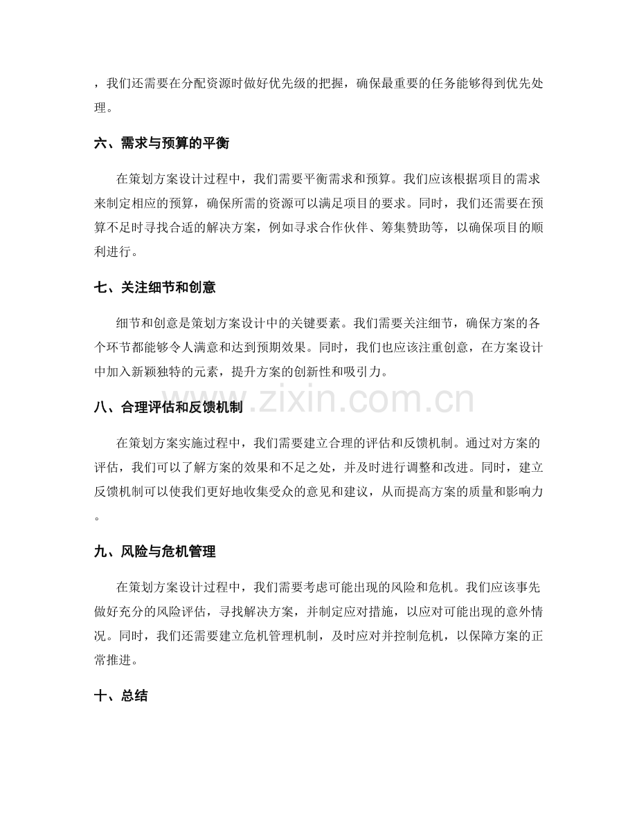 策划方案设计的技巧与考量.docx_第2页