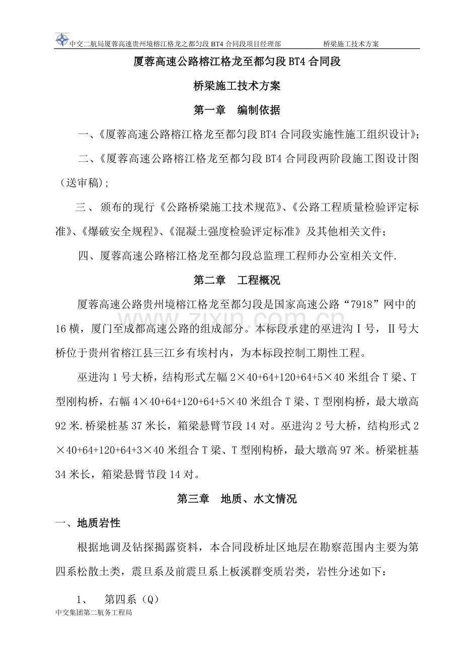 桥梁施工技术方案试卷教案.doc_第1页