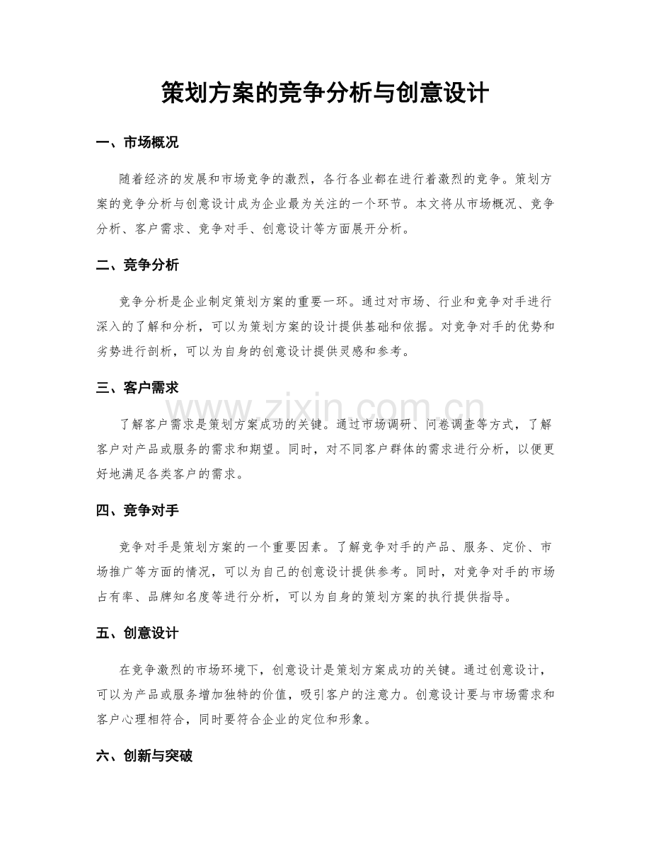 策划方案的竞争分析与创意设计.docx_第1页