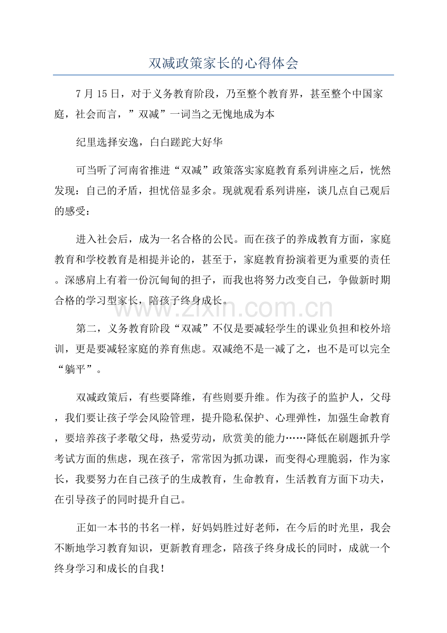 双减政策家长的心得体会.docx_第1页