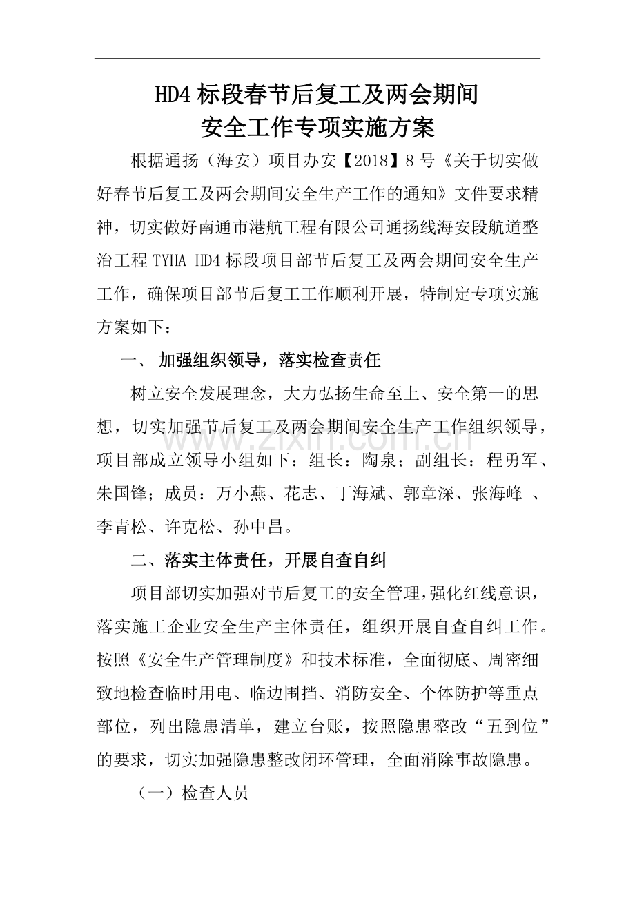 春节后复工及两会期间安全生产工作实施方案.docx_第1页