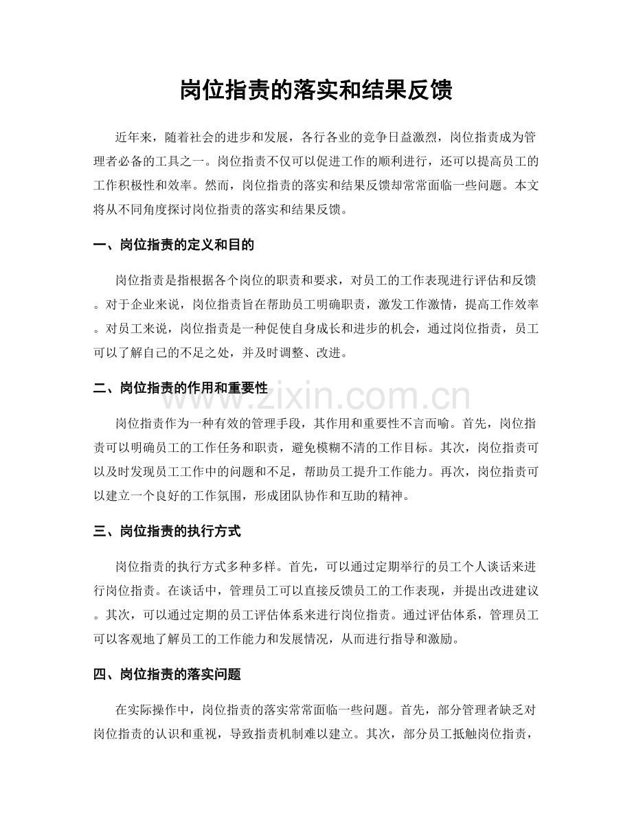 岗位职责的落实和结果反馈.docx_第1页