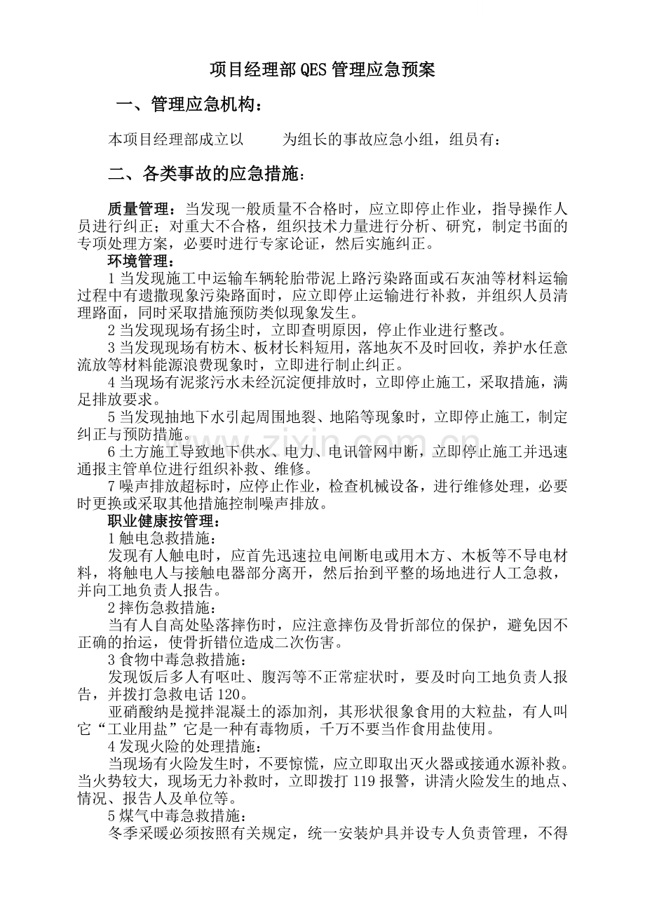 项目部qes管理应急预案.docx_第1页