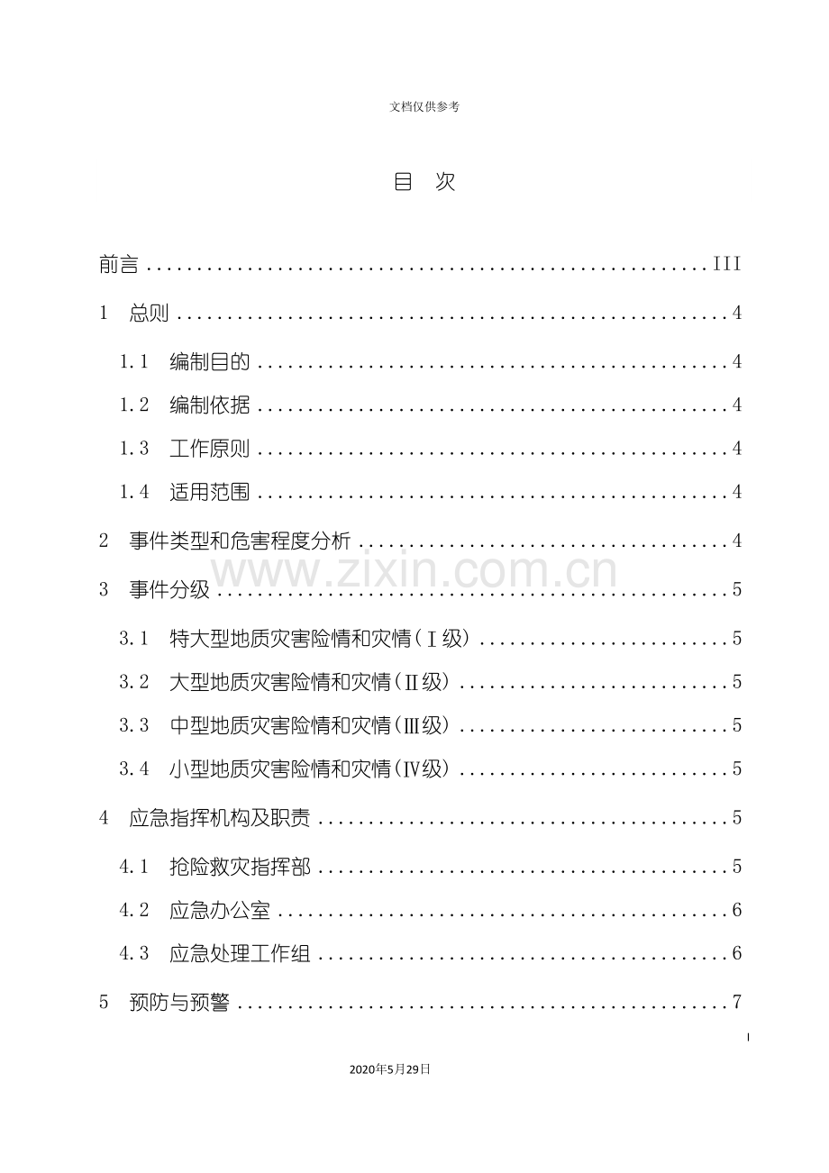 防洪抢险应急预案.doc_第3页