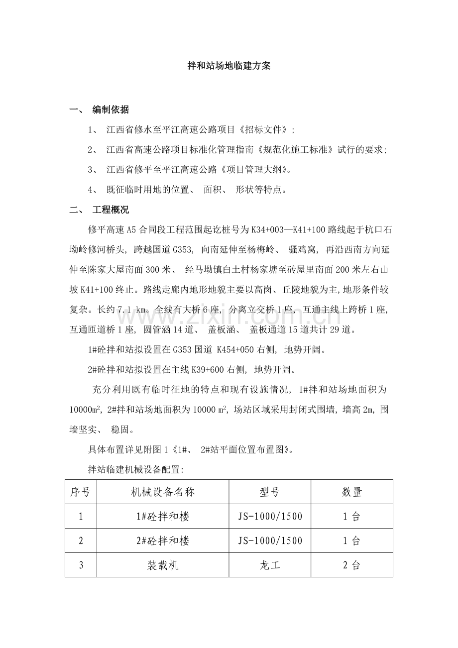 高速公路项目拌和站临建施工方案样本.doc_第2页