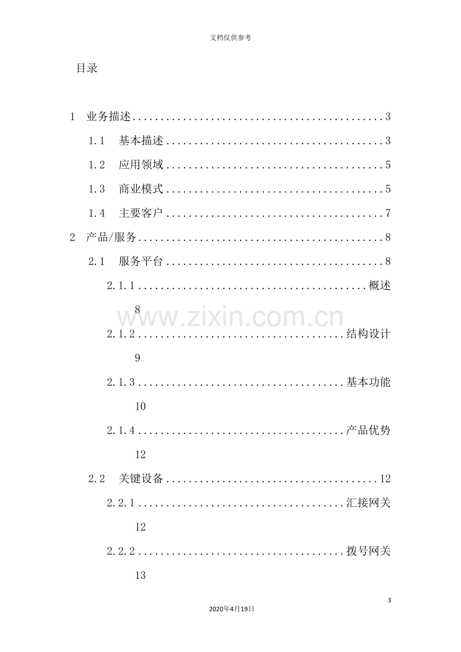 物联网服务平台及应用创业计划书.doc_第3页