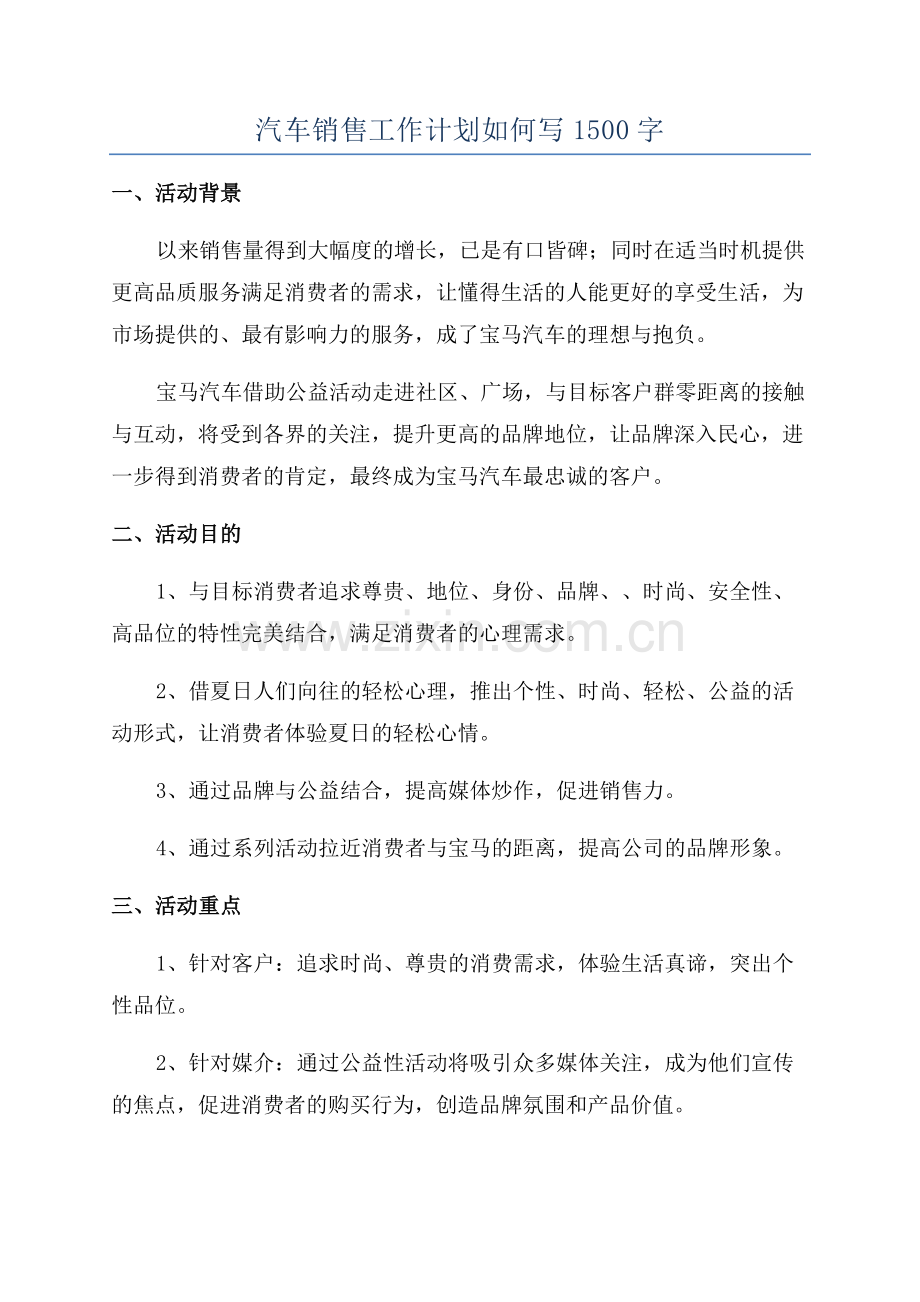 汽车销售工作计划如何写1500字.docx_第1页