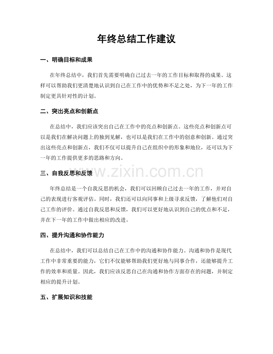 年终总结工作建议.docx_第1页