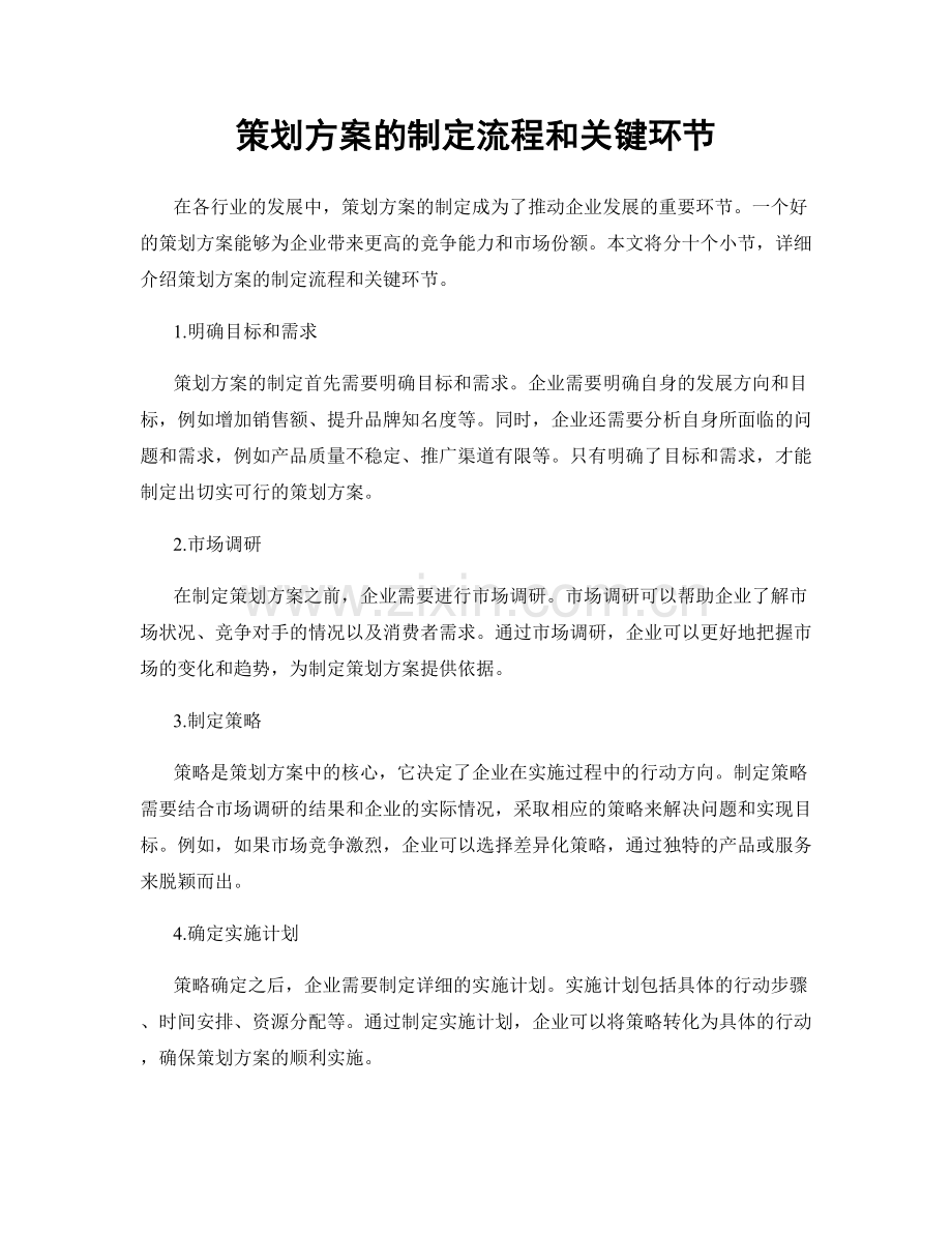 策划方案的制定流程和关键环节.docx_第1页