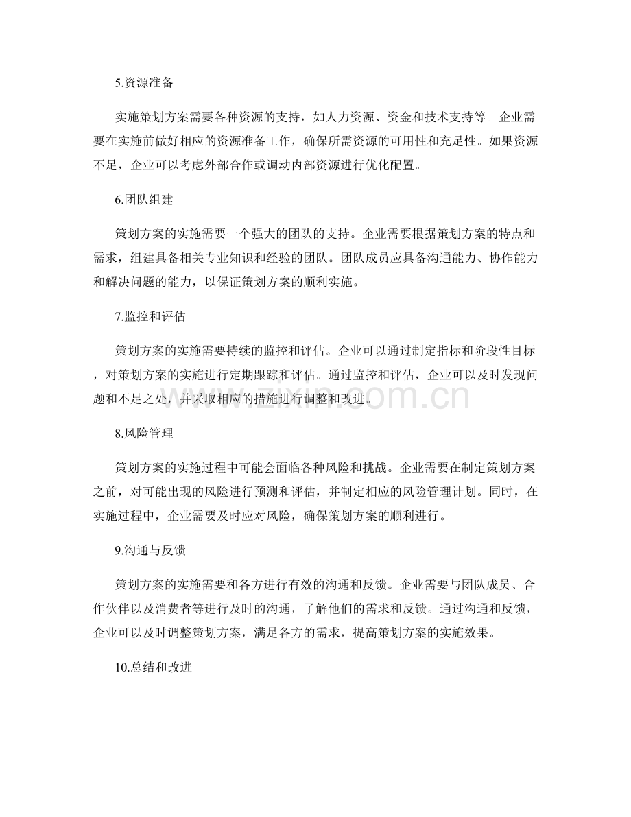 策划方案的制定流程和关键环节.docx_第2页