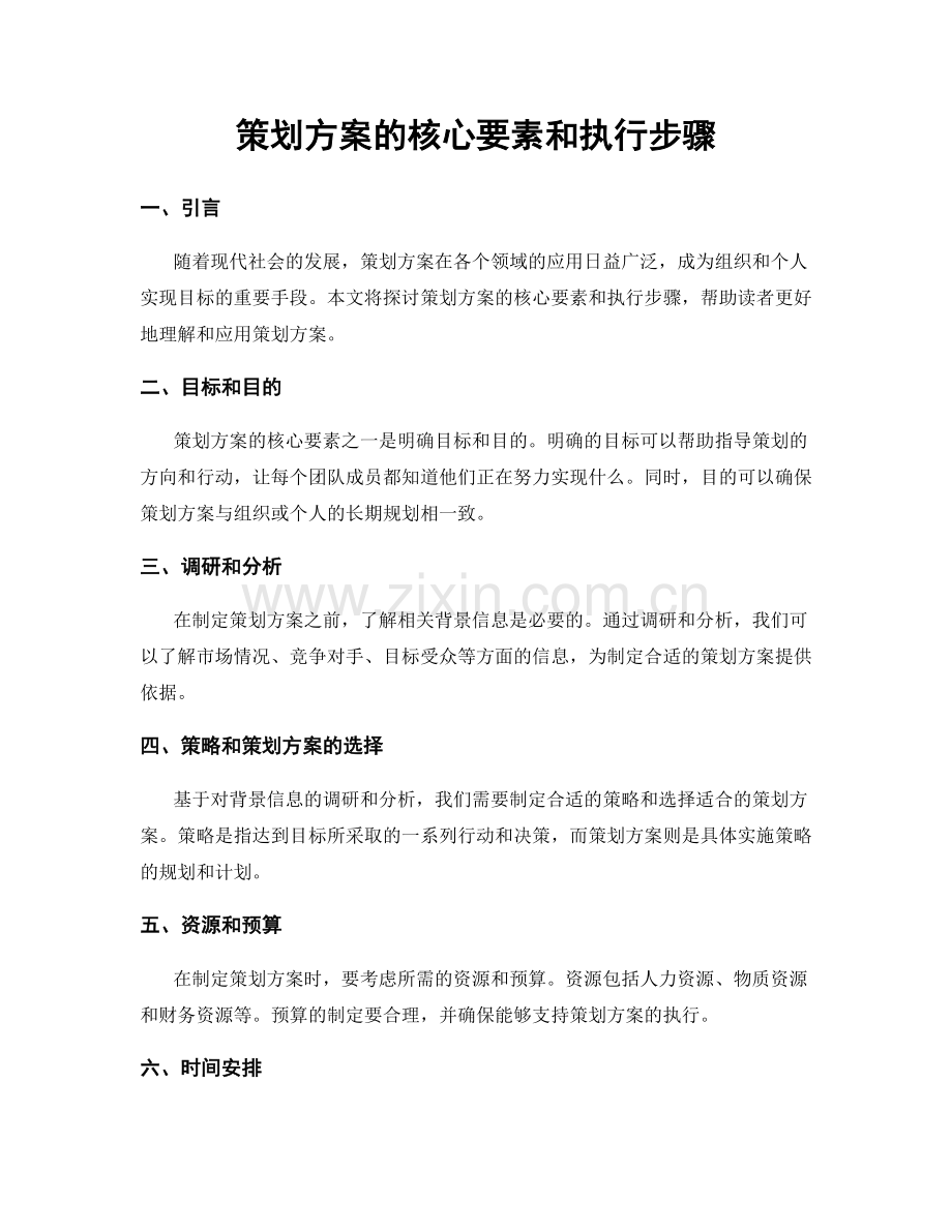 策划方案的核心要素和执行步骤.docx_第1页