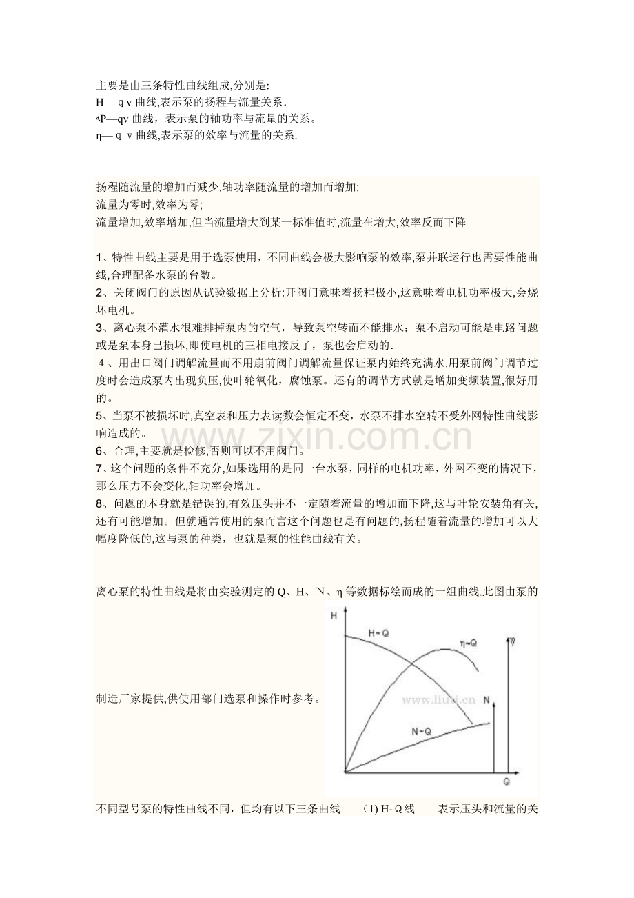 水泵特性曲线的关系.doc_第1页