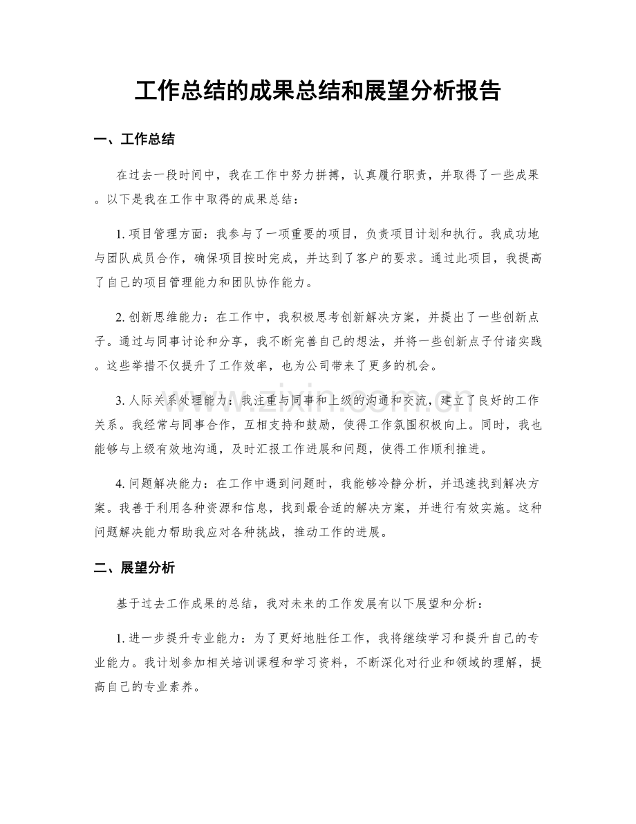 工作总结的成果总结和展望分析报告.docx_第1页