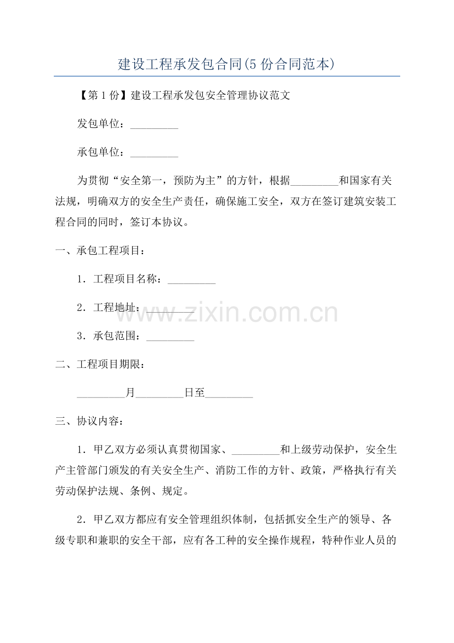 建设工程承发包合同(5份合同范本).docx_第1页