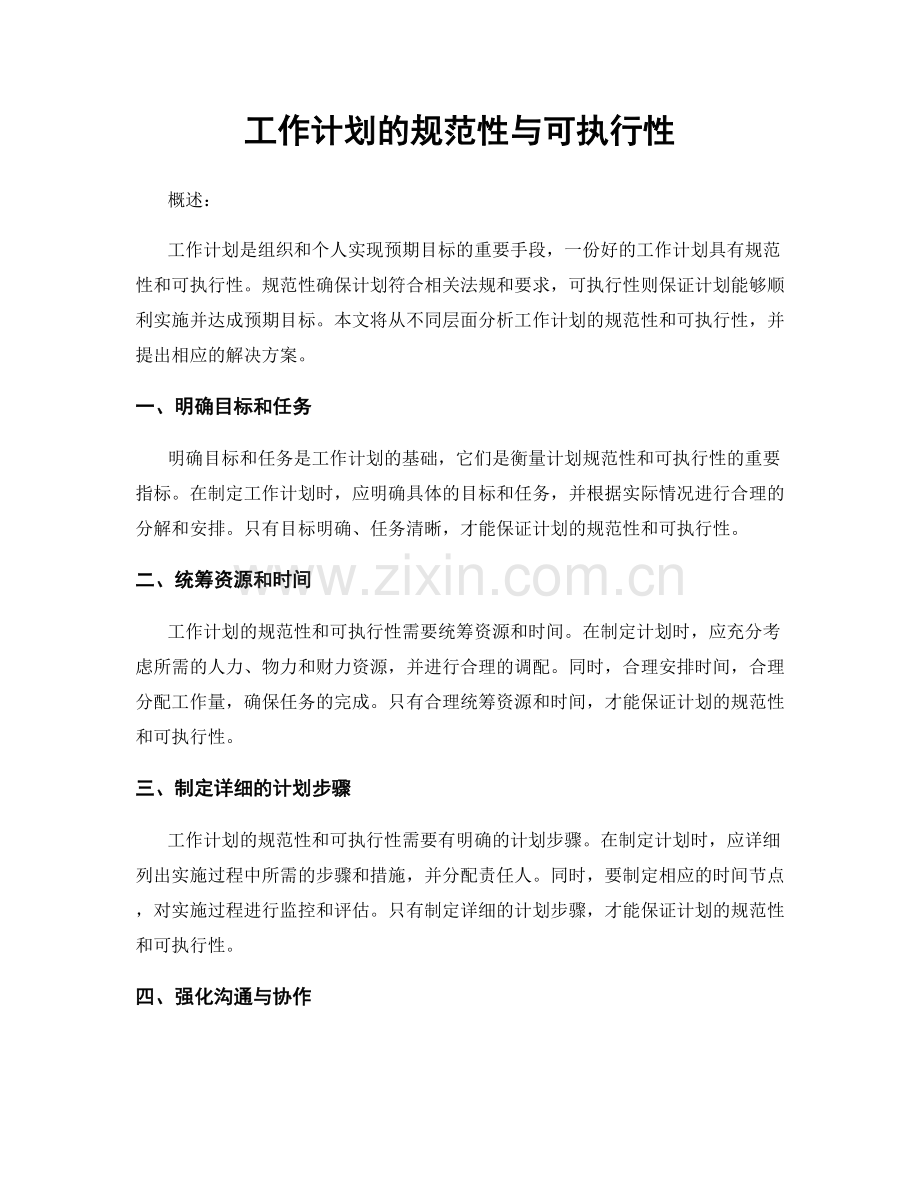 工作计划的规范性与可执行性.docx_第1页