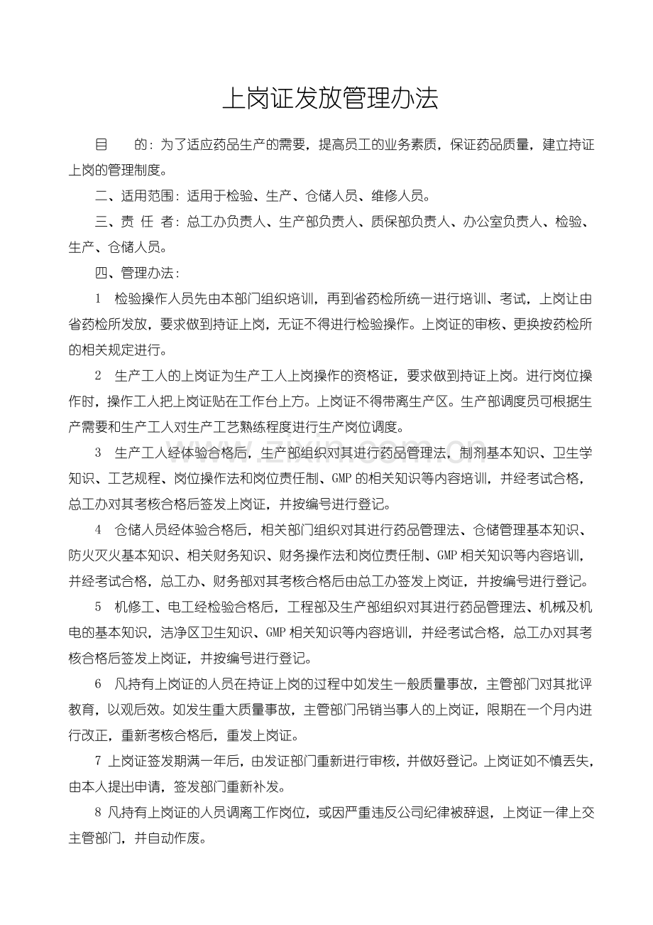 上岗证发放管理办法.doc_第1页