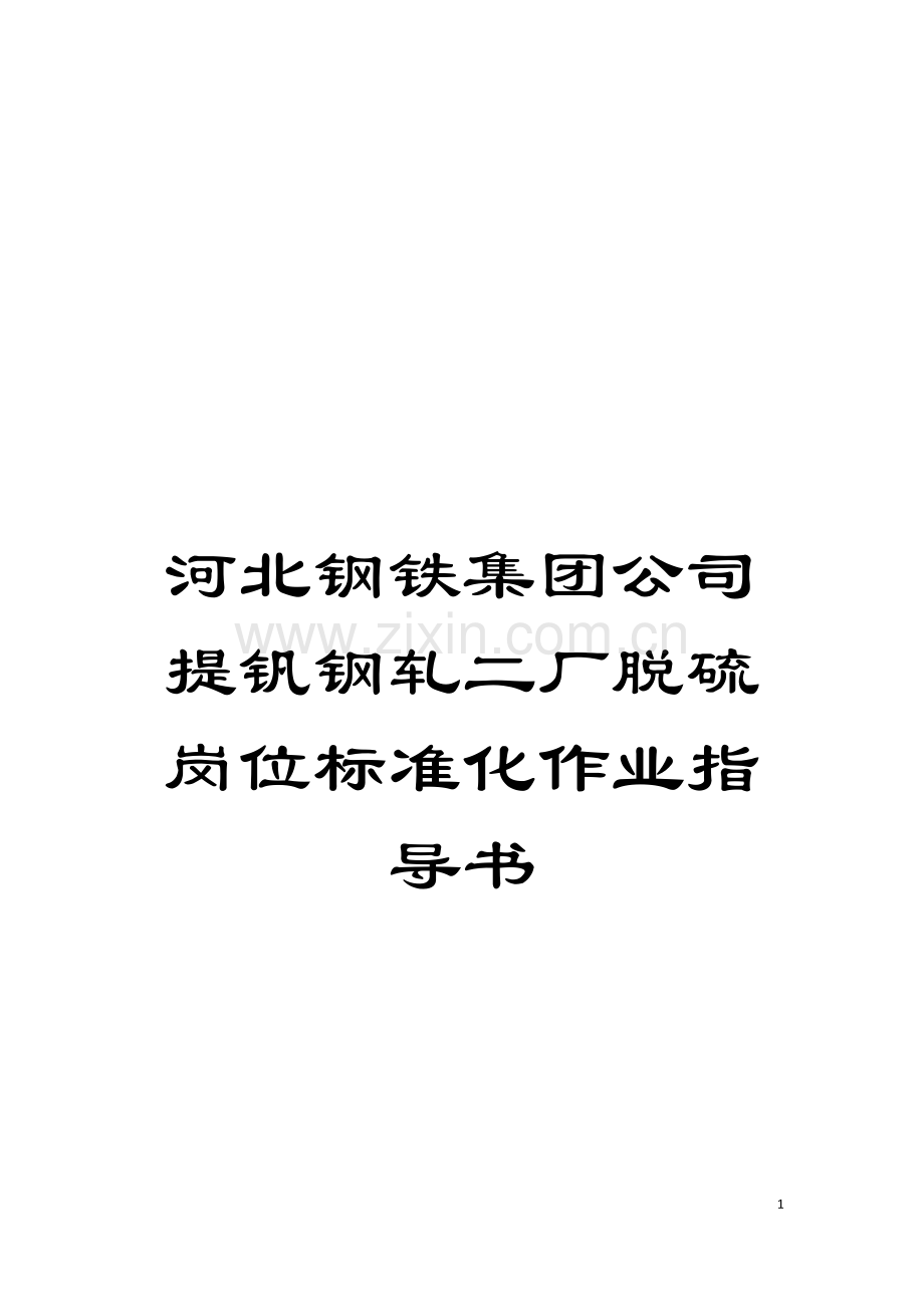 河北钢铁集团公司提钒钢轧二厂脱硫岗位标准化作业指导书模板.doc_第1页