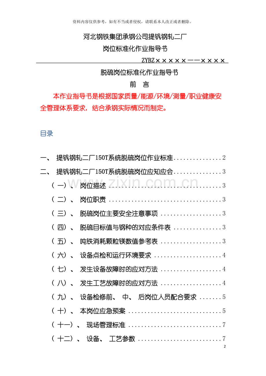 河北钢铁集团公司提钒钢轧二厂脱硫岗位标准化作业指导书模板.doc_第2页