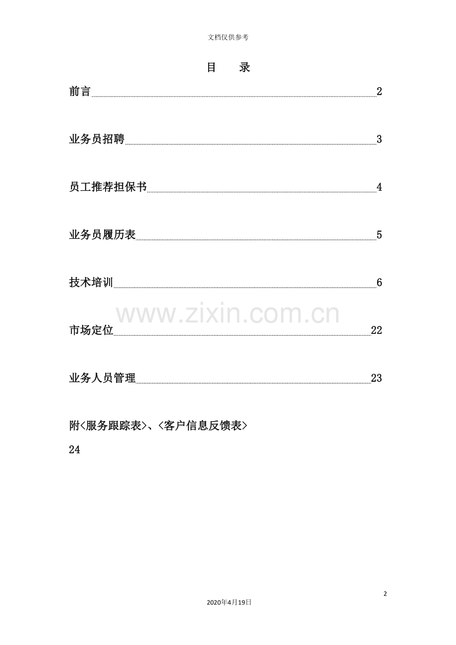 防爆轮胎经销商管理手册.doc_第2页