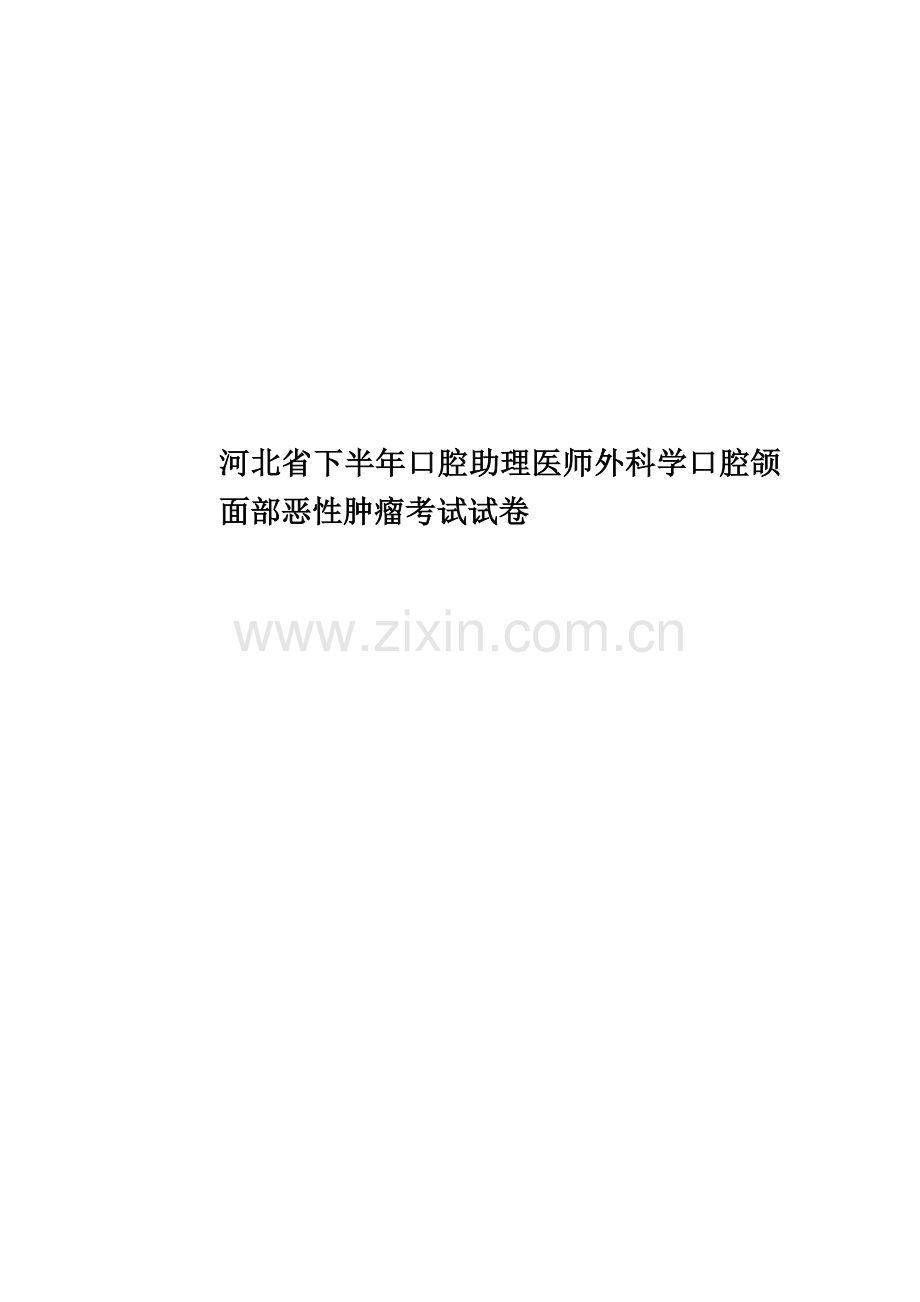 河北省下半年口腔助理医师外科学口腔颌面部恶性肿瘤考试试卷.docx_第1页