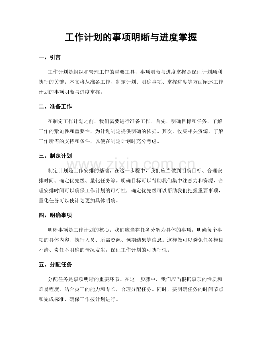 工作计划的事项明晰与进度掌握.docx_第1页