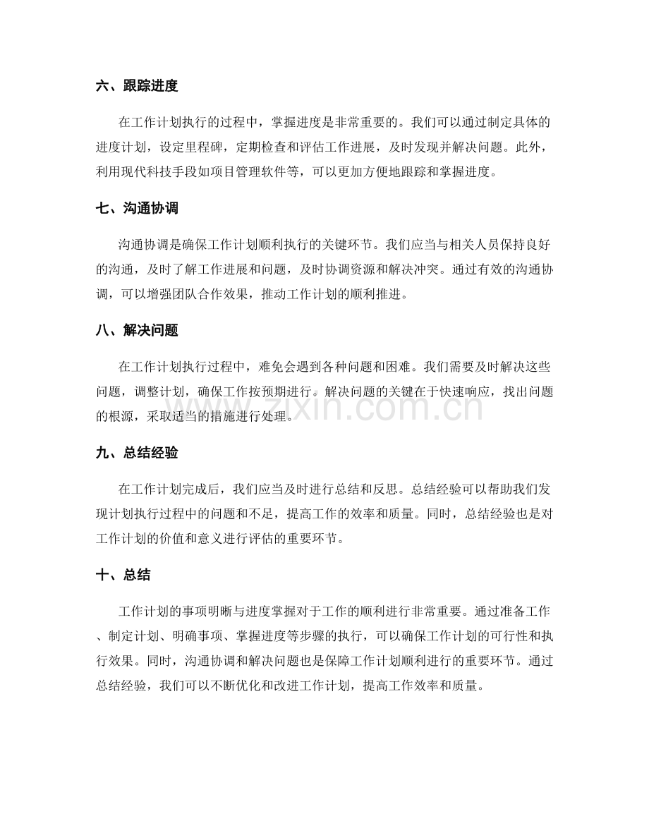 工作计划的事项明晰与进度掌握.docx_第2页