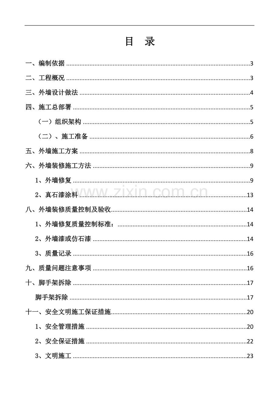 商住楼装饰装修工程外墙涂料施工方案(29页).doc_第1页