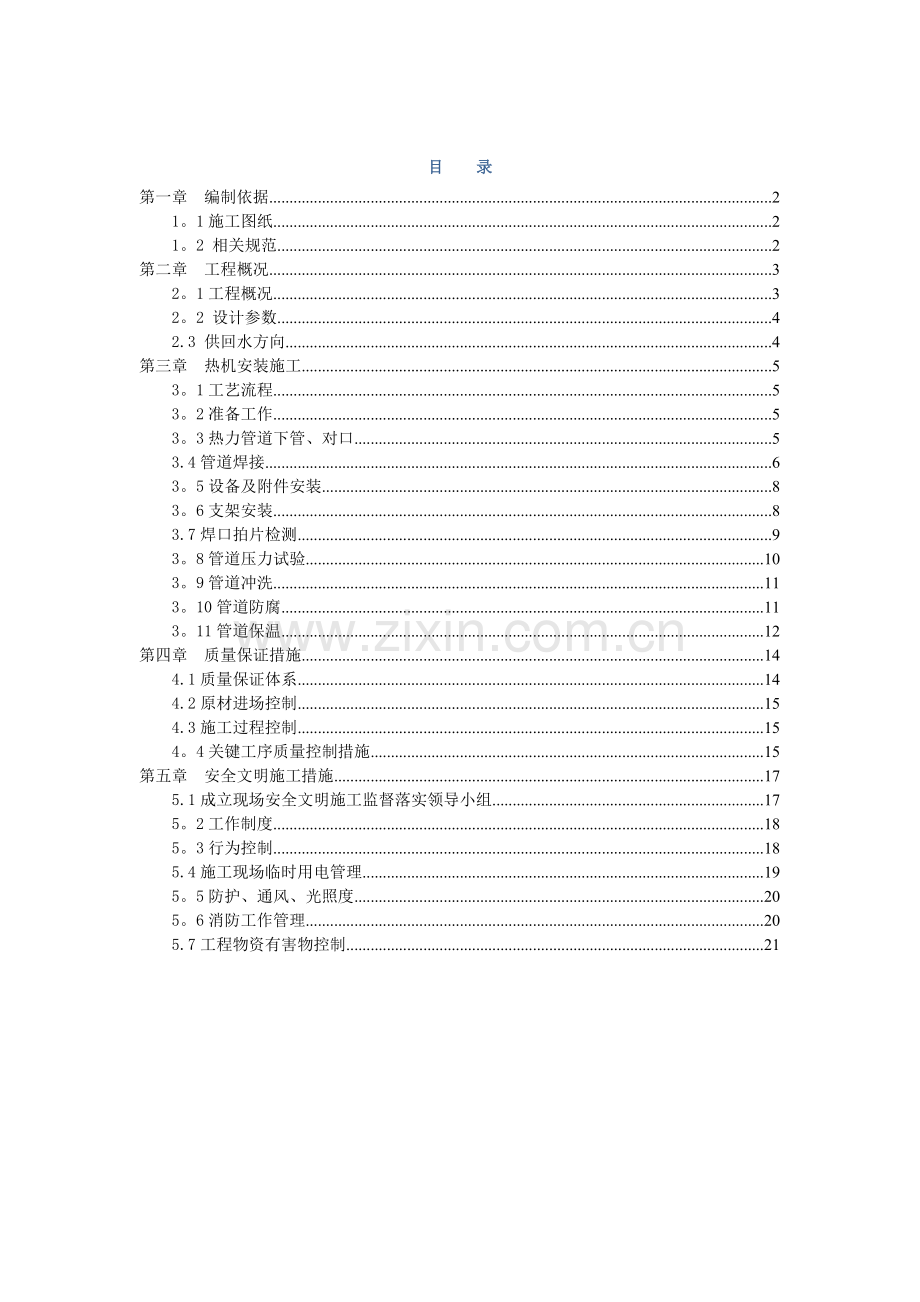 热机安装施工方案.doc_第1页