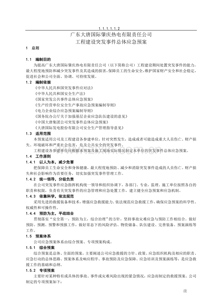 工程建设突发事件总体应急预案.doc_第1页