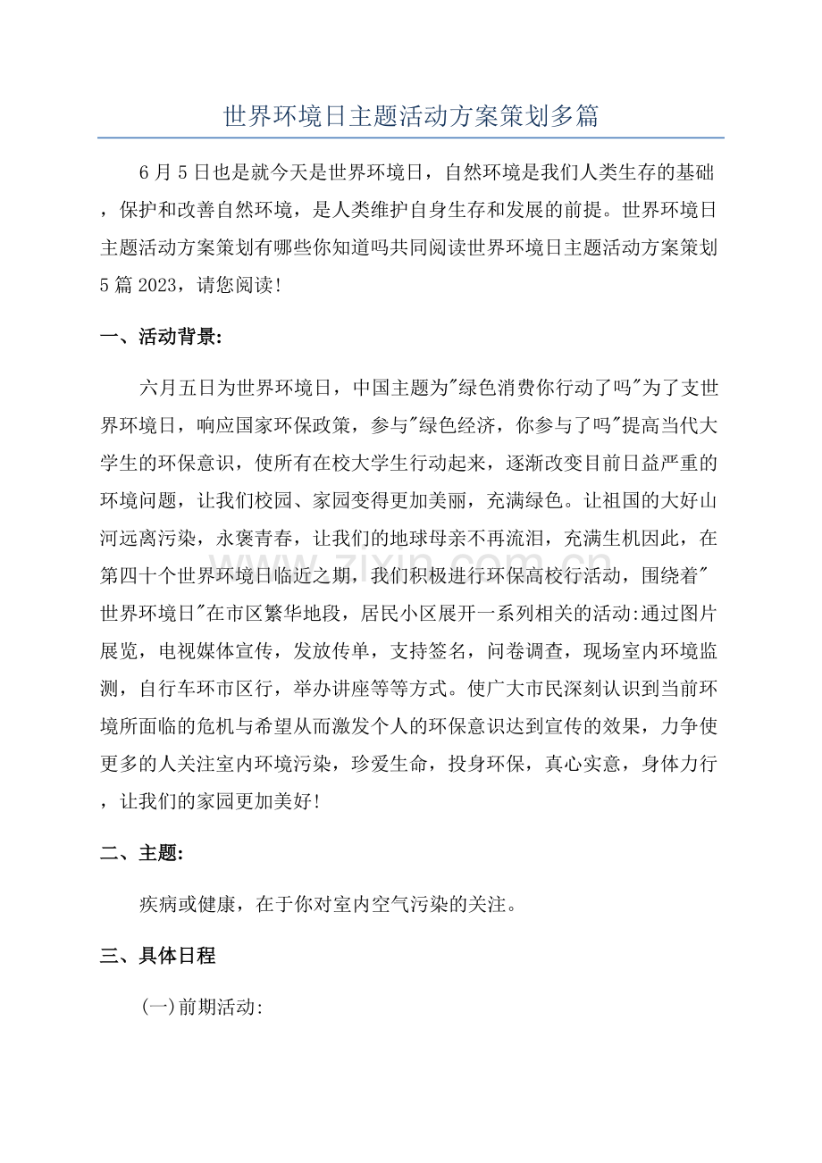 世界环境日主题活动方案策划多篇.docx_第1页