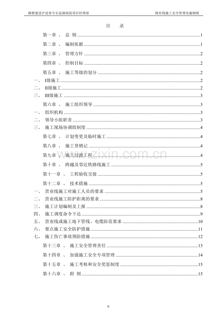 既有线施工安全管理实施细则.doc_第1页