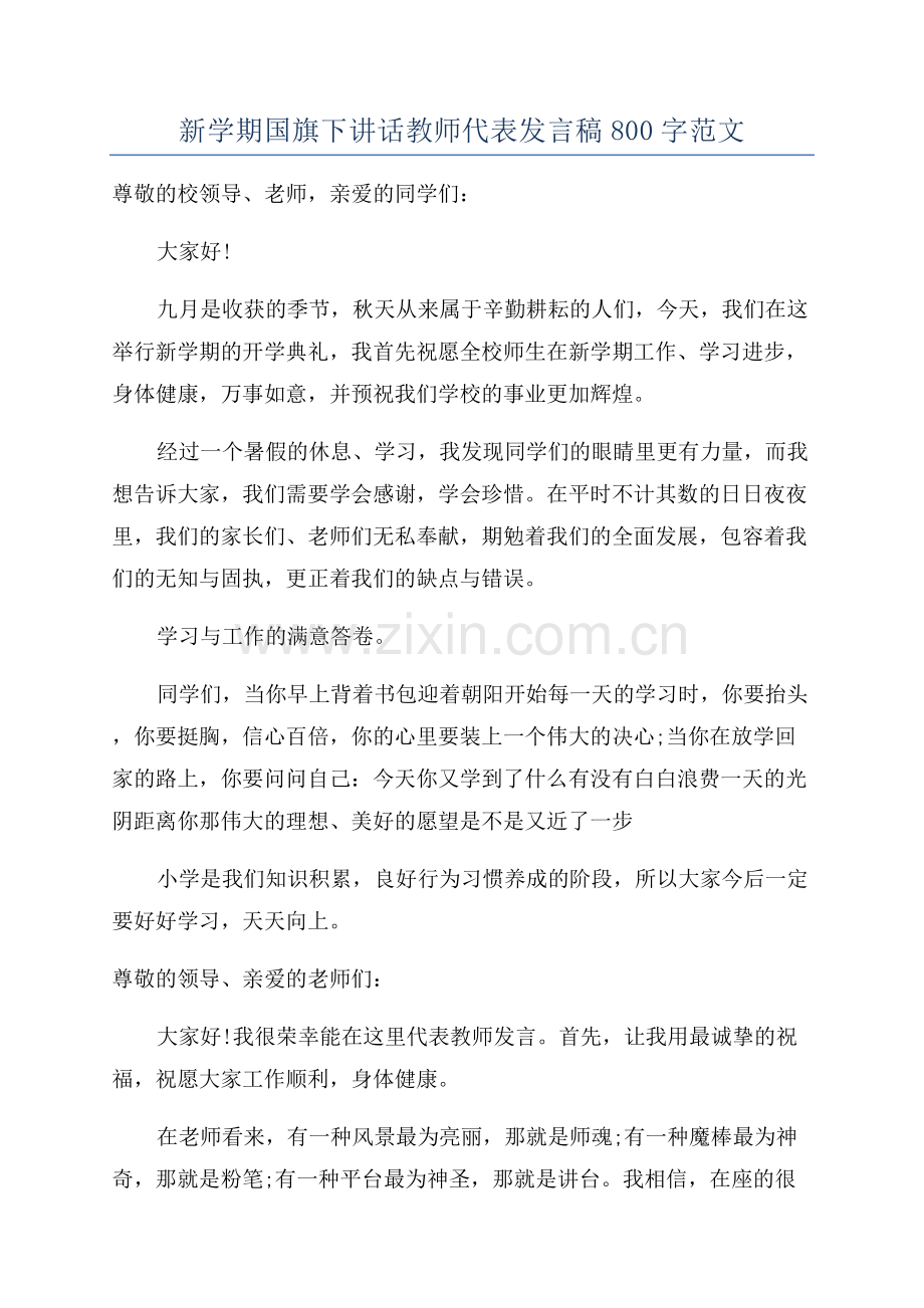 新学期国旗下讲话教师代表发言稿800字范文.docx_第1页