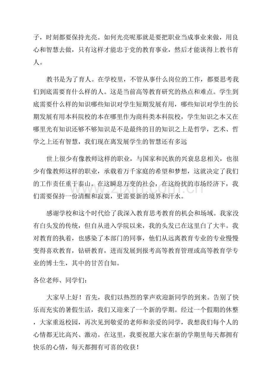 新学期国旗下讲话教师代表发言稿800字范文.docx_第3页