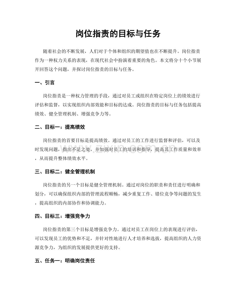 岗位职责的目标与任务.docx_第1页