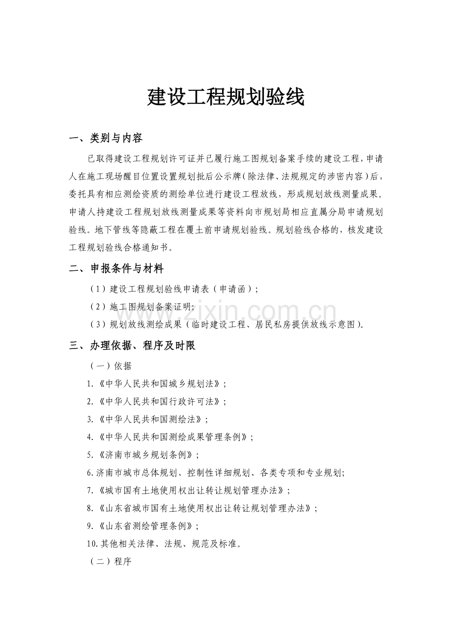 建设工程规划验线.docx_第1页