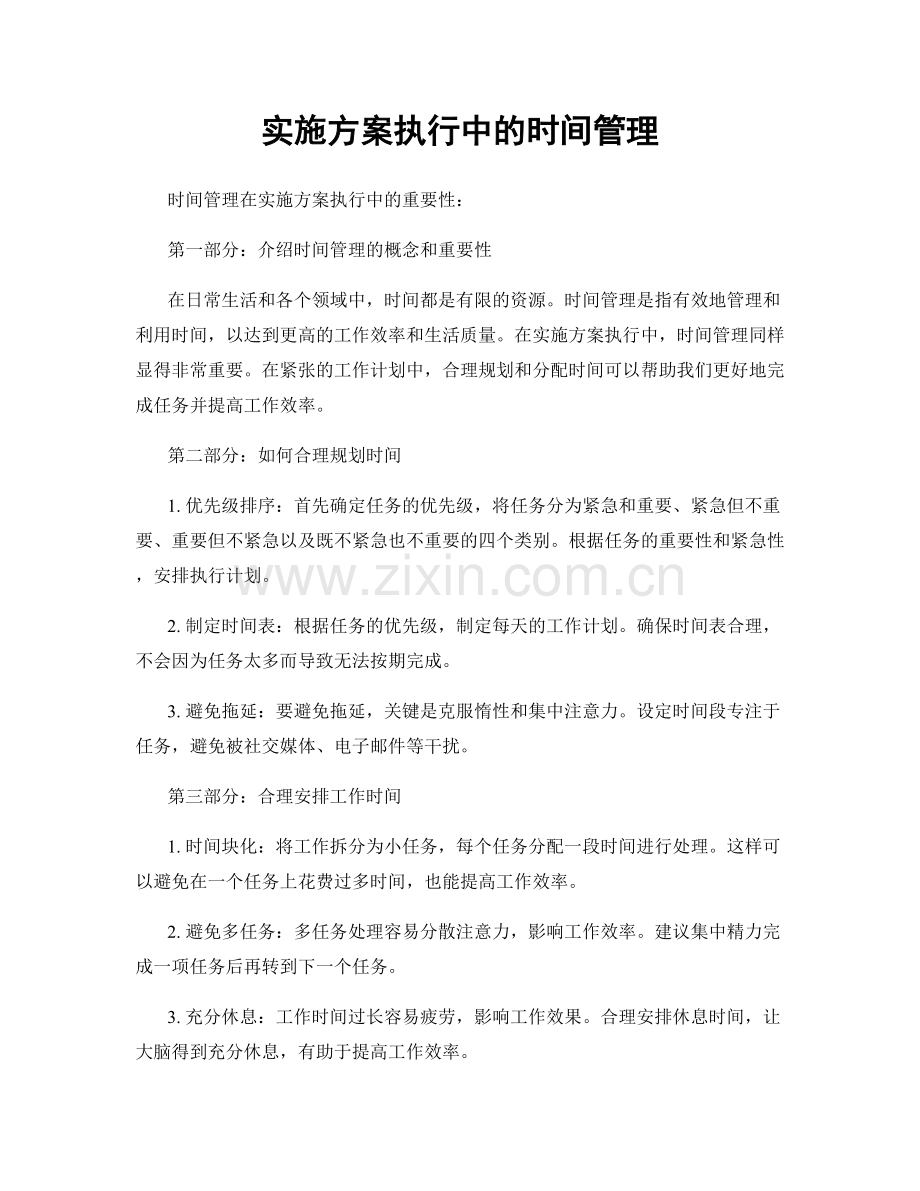 实施方案执行中的时间管理.docx_第1页