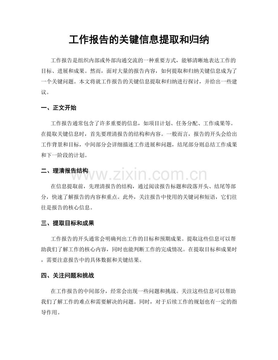 工作报告的关键信息提取和归纳.docx_第1页